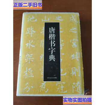 唐楷书字典新款- 唐楷书字典2021年新款- 京东