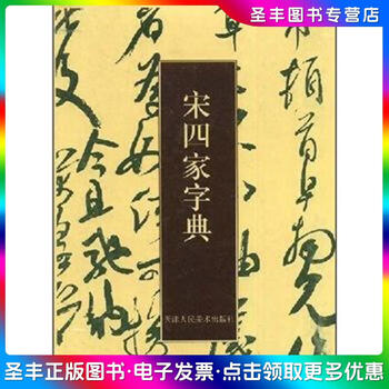 宋四家字典- 京东