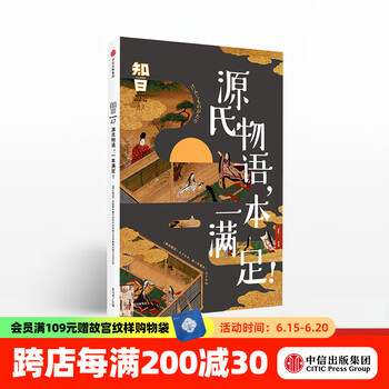 知日47 源氏物语，一本满足！  中信出版社图书