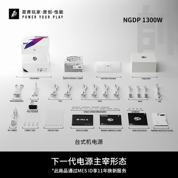 首席玩家（1st player）NGDP铂金 1300W ATX3.1电源（MES ID/压纹线/ATX3.0&3.1双规范/FDB风扇/支持5090/双12V2X6/白色）