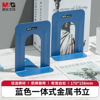 晨光（M&G）(M&G)办公书立树影金属铁书立阅读架课桌收纳文具 书挡书靠立书架 7寸 ABS91707 蓝色 2片/付