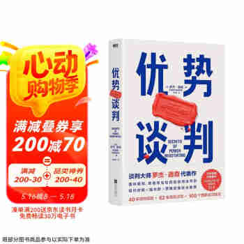 优势谈判 两任美国总统首席谈判顾问罗杰·道森代表作