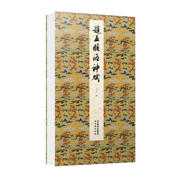 書道　習字　高校生大人用　お手本　現物　趙孟頫・洛神賦　全紙 楽天市場】趙孟フ 洛神賦 元代行書 天下墨宝 中国語書道/&#36213