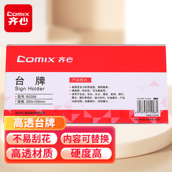 齐心(COMIX)200*100mm 高透明亚克力V型亚克力双面台牌/桌牌架/台卡/展示牌 10个装 B2358 齐心(COMIX)200*100mm 高透明亚克力V型亚克力双面台牌/桌牌架/台卡/展示牌 10个装 B2358