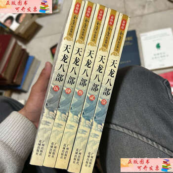 天龙八部金庸- 京东