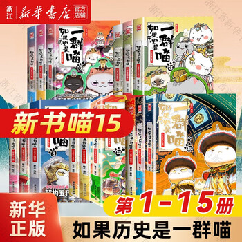 新书现货】如果历史是一群喵第14册明末清初篇正版肥志新书历史喵