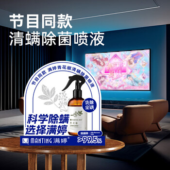 满婷(MANTING)青花椒清螨除菌喷液248ml除螨喷雾剂去螨虫免洗床上用品宠物 满婷(MANTING)青花椒清螨除菌喷液248ml除螨喷雾剂去螨虫免洗床上用品宠物