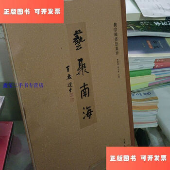 饶宗颐书法品牌及商品- 京东
