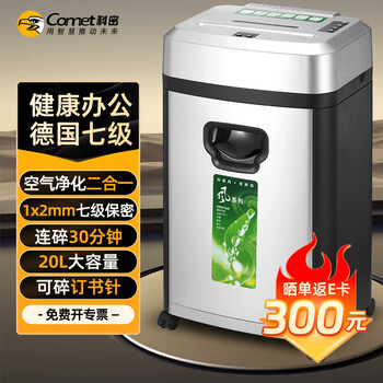 科密comet S-5607级保密碎纸机离子空气净功能 办公商用家用除菌净化 德国多功能文件粉碎机