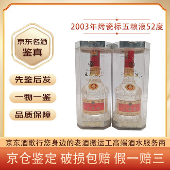 中国名酒 中国酒 古酒 五粮液52度 2003年 2003年五粮液52度-2003年五粮液52度促销价格、2003年五粮液52度