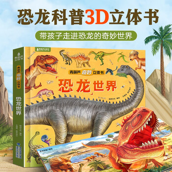 B恐龙立体书儿童礼物玩具科普百科绘本3-6-8岁那么大系列3D翻翻书 揭秘恐龙立体书儿童3-6-8-12岁以上3d版绘本翻翻书趣味科普百科书