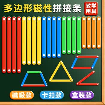 反转教材同步大号平行四边形活动框架教具拼接条套装小学生数学学具图形活动角多边关系 1盒【磁吸】