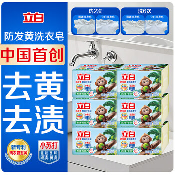 立白天然小苏打洗衣皂肥皂260g*2块 防发黄去渍去味透明皂进口椰油