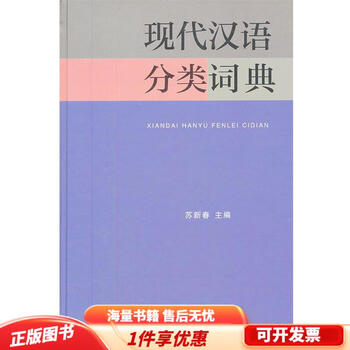 现代汉语分类词典（汉语大词典出版社） 现代汉语分类词典- 京东