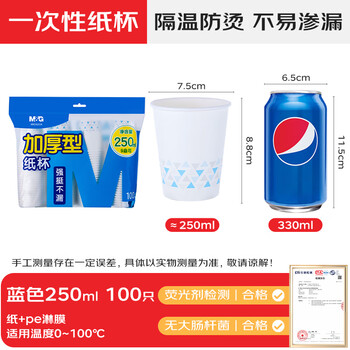 晨光（M&G）一次性纸杯 杯子/水杯 100只/袋250ml加厚家用办公喝水杯ARC92514