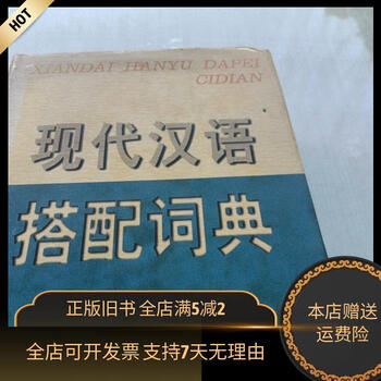 现代汉语搭配词典(汉语大词典出版社) 现代汉语搭配词典- 京东