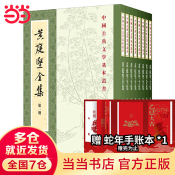 黄庭坚全集- 京东