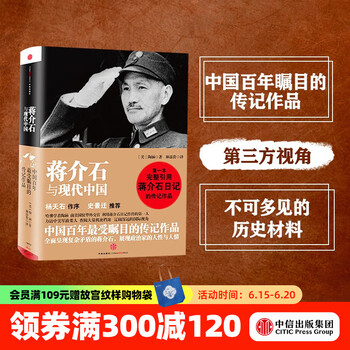 蒋介石与现代中国 中信出版社图书