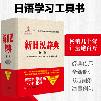 新汉日词典　（新漢日詞典） 新日汉辞典- 京东