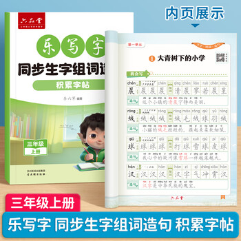 六品堂 小学生字帖练字帖同步生字组词造句本三年级上册语文人教版乐写字笔画笔顺词语句子专项