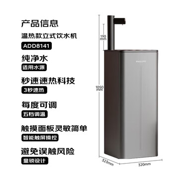 飞利浦(PHILIPS)茶吧机 家用立式饮水机 高端客厅办公室用 智能即热式饮水机全自动上水速热烧水ADD8141/93 飞利浦(PHILIPS)茶吧机 家用立式饮水机 高端客厅办公室用 智能即热式饮水机全自动上水速热烧水ADD8141/93