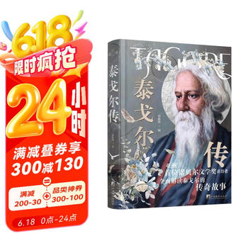 泰戈尔传（亚洲首位诺贝尔文学奖获得者，全面解读泰戈尔的传奇故事）