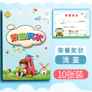 誉禾A4小学生创意奖状纸双面折页经典荣誉奖状加厚幼儿卡通毕业证书浅蓝色10张装 4304