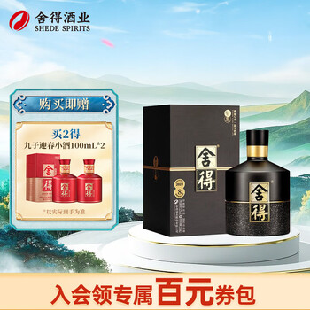 舍得 貴州醇 中国白酒2本 Shede Tun Zhi Hu (Black) Chinese Baijiu 舍得吞之乎黑金酱香型