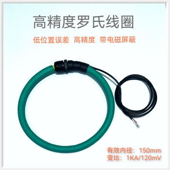 USAMR罗氏线圈电流传感器 柔性开口 1KA/150mV大变比输出 支持定制 USAMR罗氏线圈电流传感器 柔性开口 1KA/150mV大变比输出 支持定制