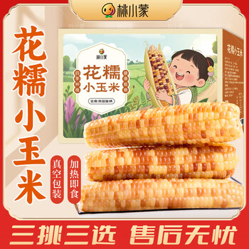 桃小蒙云南西双版纳香糯小玉米 新鲜甜糯黏玉米棒子真空花糯玉米 2kg*1箱