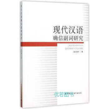 汉语副词研究论集6冊 現代漢語副詞研究(修訂本)（簡體書） - 三民網路書店