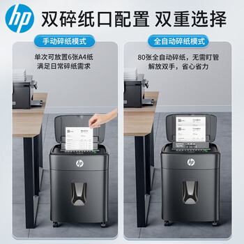 惠普全自动80张碎纸机商务办公中型家商两用粉碎机（大容量可碎卡订书钉连续碎纸20分钟）B16060CC
