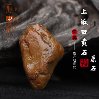 寿山石田黄石印章1点395g TA1155 寿山石珍品田黄：投资收藏长久之选_山东频道_凤凰网