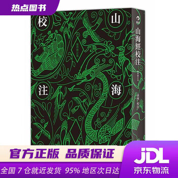 袁珂山海经校注- 京东