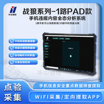 华中创世 HZ-508 战狼系列  手机合规检测仪系统 手机查询违规APP微信检测 手机数据点验系统V2.0