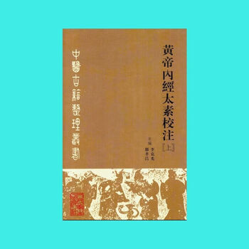 黄帝内経太素　人民衛生出版社 黄帝内经原版正版人民卫生出版社-黄帝内经原版正版人民卫生出版