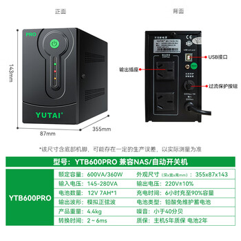宇泰ups不间断电源600VA/360W 兼容群晖NAS家用办公电脑应急备用电源 YTB600PRO升级款 宇泰ups不间断电源600VA/360W 兼容群晖NAS家用办公电脑应急备用电源 YTB600PRO升级款