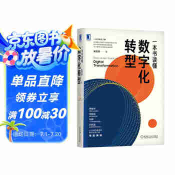 一本书读懂数字化转型