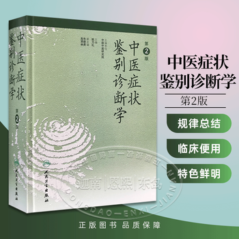 中医症状学研究- 京东