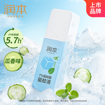 润本【好评包邮】7%驱蚊酯驱蚊液75ml清凉型
