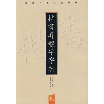 楷书异体字字典品牌及商品- 京东
