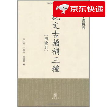 説文古籀補　全4冊 説文古籀補 全4冊 （說文古籀補》 (圖書館) - 中國哲學書電子化