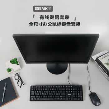 联想（Lenovo）MK11有线键鼠套装 键盘  办公鼠标键盘套装 商务电脑键盘笔记本键盘