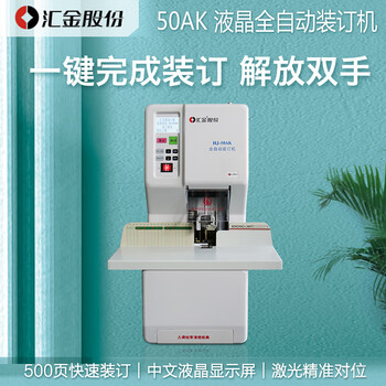 汇金机电凭证装订机全自动财务会计打孔机装订机500页档案卷宗热熔铆管电动装订成册神器汇金HJ-50AK