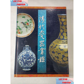 清代瓷器賞鑑　銭振宗　著　463ページ 清代瓷器赏鉴价格报价行情- 京东