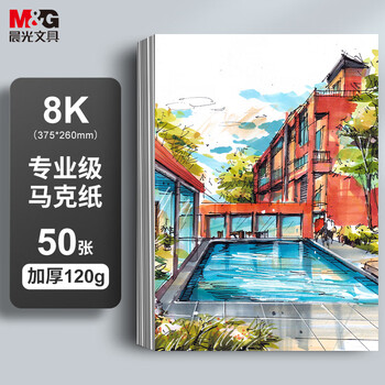 晨光(M&G)文具8K/50张马克纸马克笔专用学生手抄报手绘设计制图素描APY8055P开学礼物