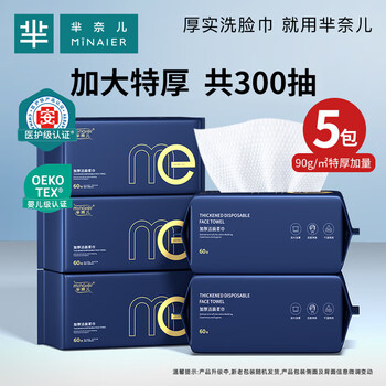 芈奈儿京ME轻奢款一次性洗脸巾 60抽5包 加大加厚柔软亲肤绵柔巾洁面巾
