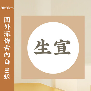 一海堂 文化 宣纸 宣卡文房四宝国画书法绘画装框用硬卡方形镜片纸 圆外深仿古内白-生宣 50*50cm*10张