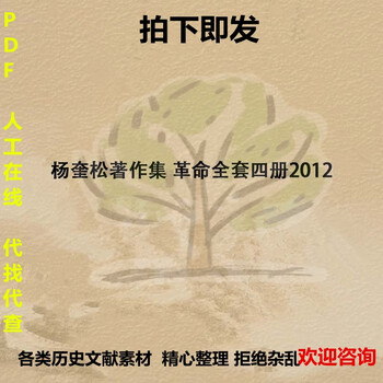 革命（全4冊） 杨奎松 革命杨奎松著作集全4册正版精装修订插图珍藏本读懂革命中国何处