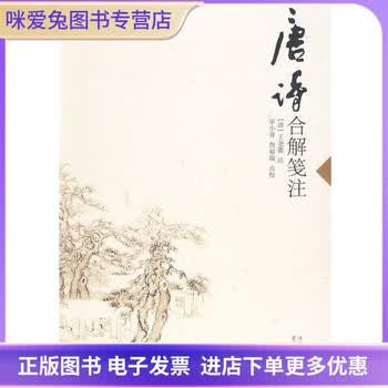 唐诗合解笺注品牌及商品- 京东